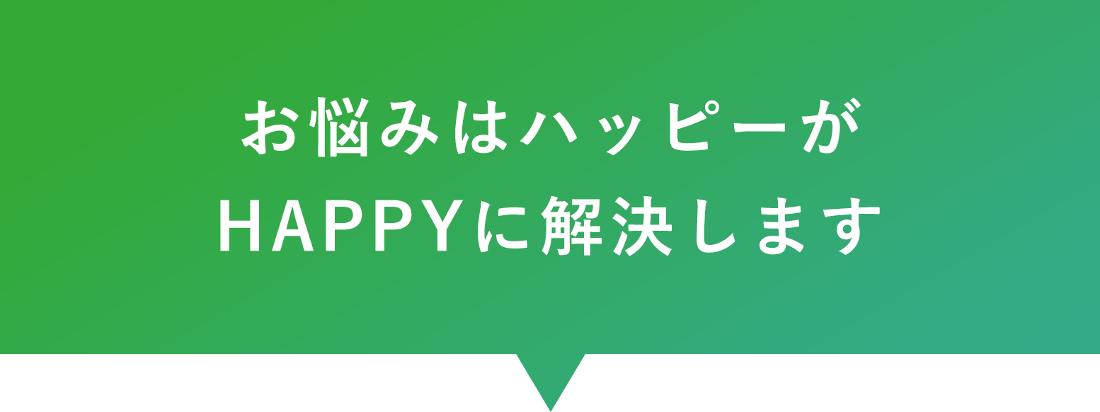 お悩みはハッピーがHAPPYに解決します